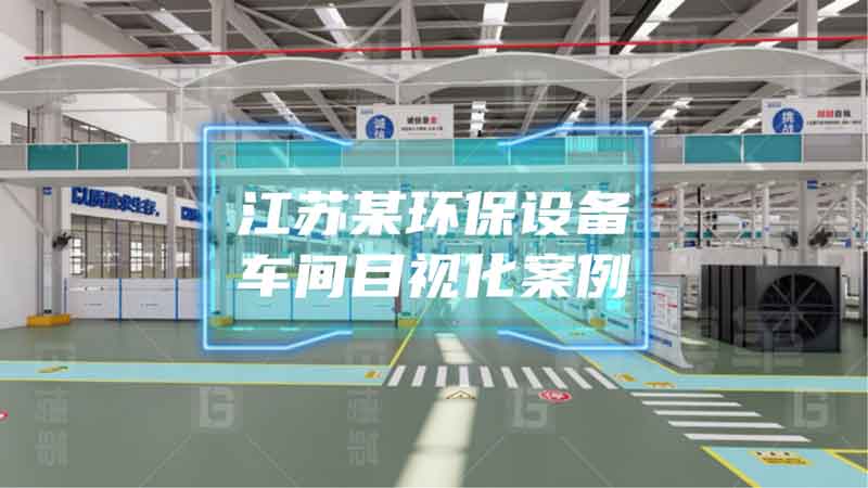 江蘇某環(huán)保設(shè)備車間目視化管理項(xiàng)目效益報(bào)告