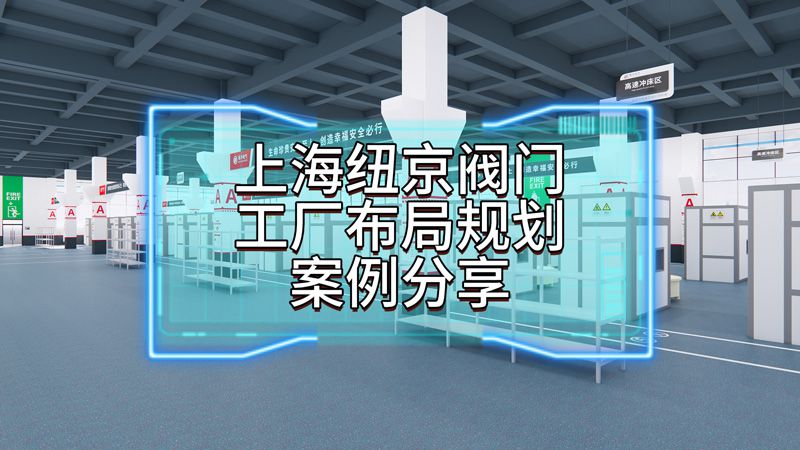 博革為上海紐京閥門提供布局項(xiàng)目案例