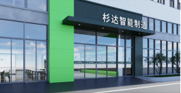 博革為贛州杉達精密提供工廠精益布局規劃案例展示