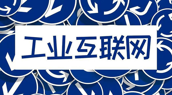 借5G東風，“工業互聯網”乘風而起！